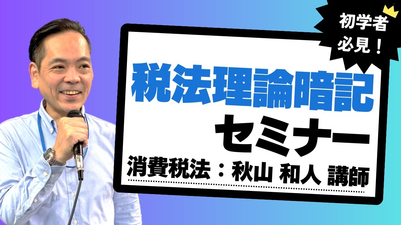 2026年合格目標 初学者のための税法理論暗記セミナー／TAC税理士講座