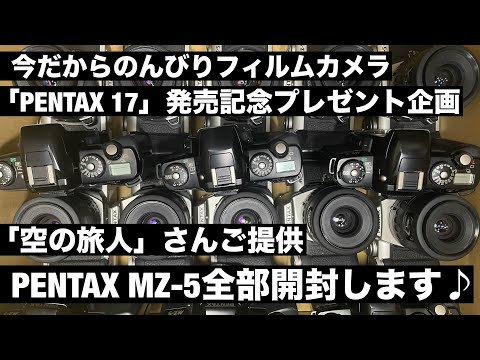 №901 「PENTAX 17」発売記念企画！空の旅人さんからPENTAX MZ-5全てご