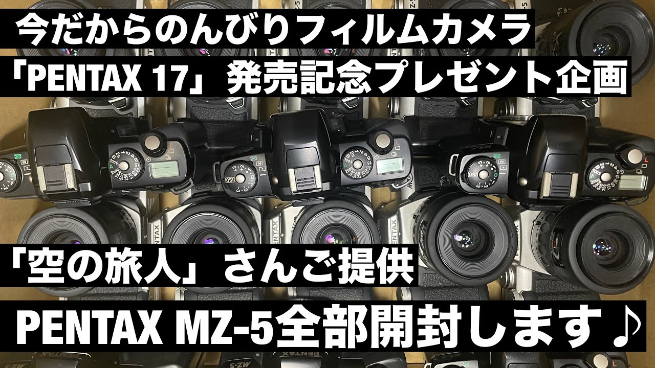 №901 「PENTAX 17」発売記念企画！空の旅人さんからPENTAX MZ-5全てご