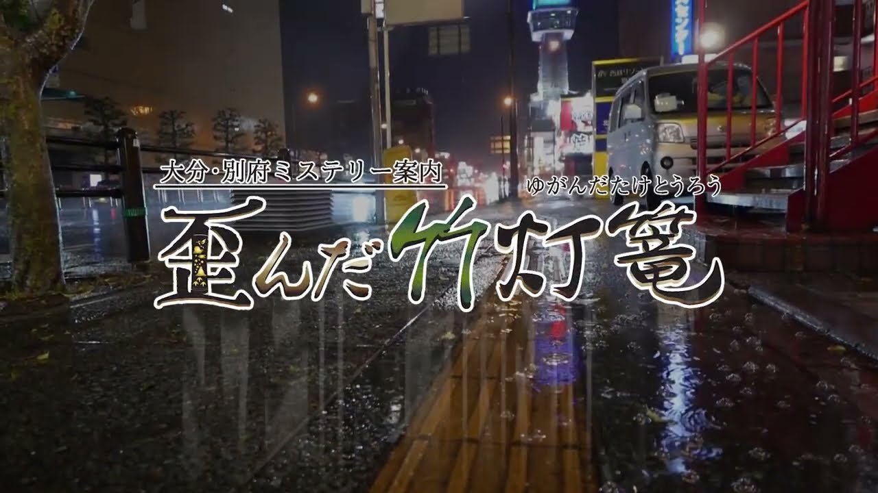 大分・別府ミステリー案内 歪んだ竹灯篭』プロモーションビデオ