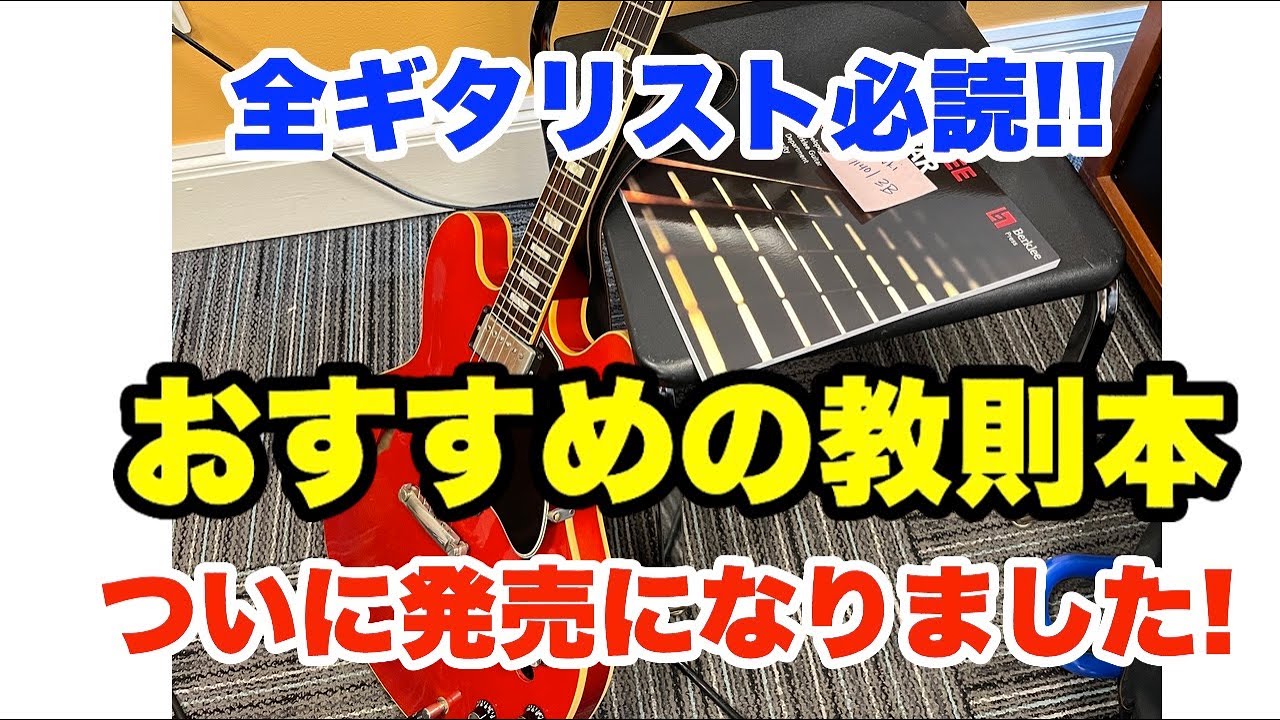 全ギタリスト必読の教則本がついに出ました！バークリーのギター科の