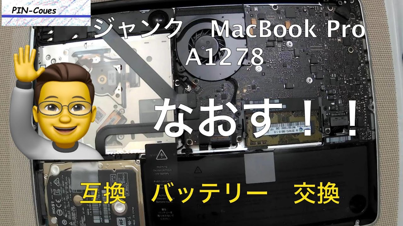 01 ジャンク MacBookPro A1278 なおす バッテリー交換 メモリ交換