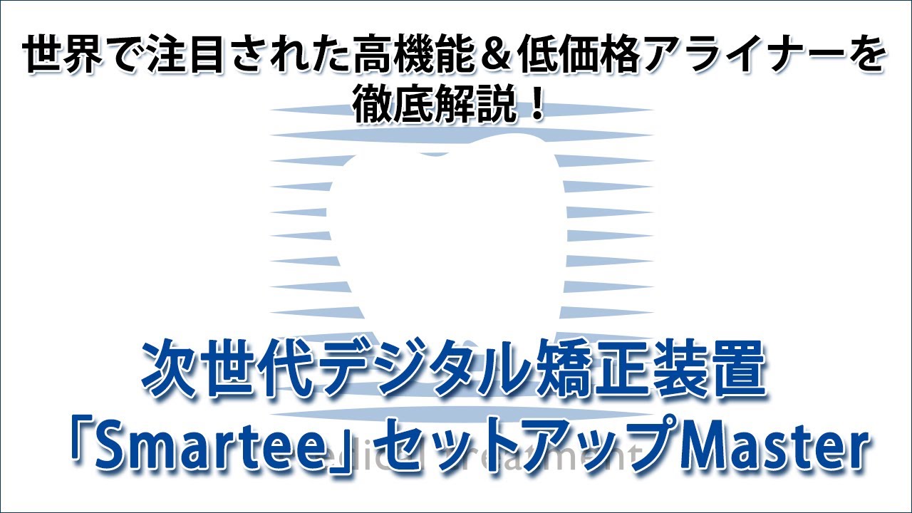 世界で注目された高機能＆低価格アライナーを徹底解説！次世代デジタル