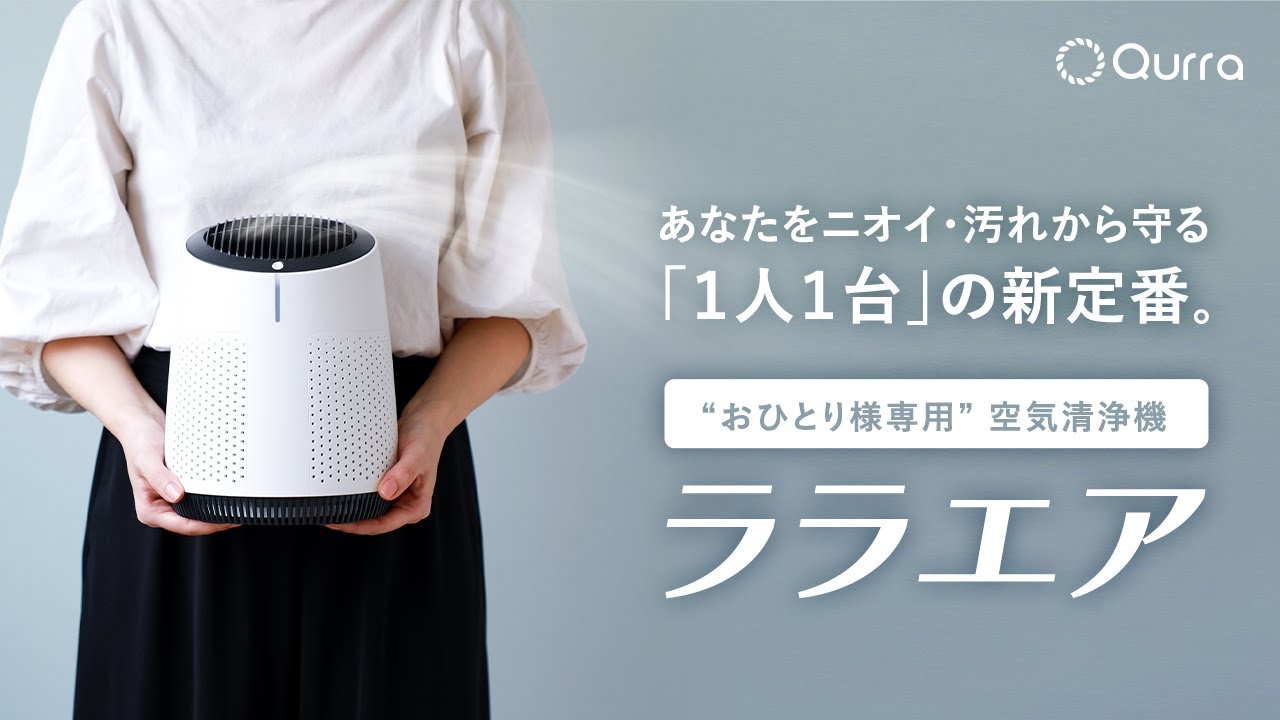Qurra 卓上空気清浄機 ララエア 3R-APF03 | スリーアール