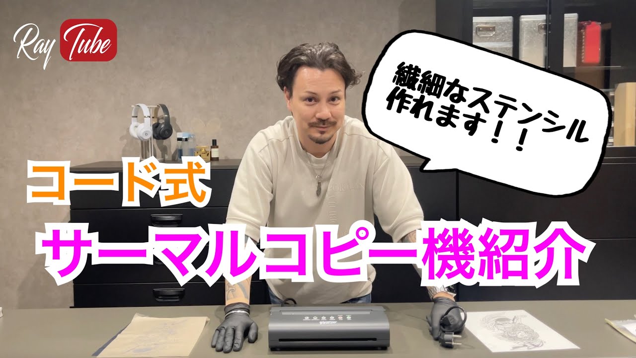 タトゥーサーマルコピー機【TATTOO STUDIO Ray's】 - YouTube