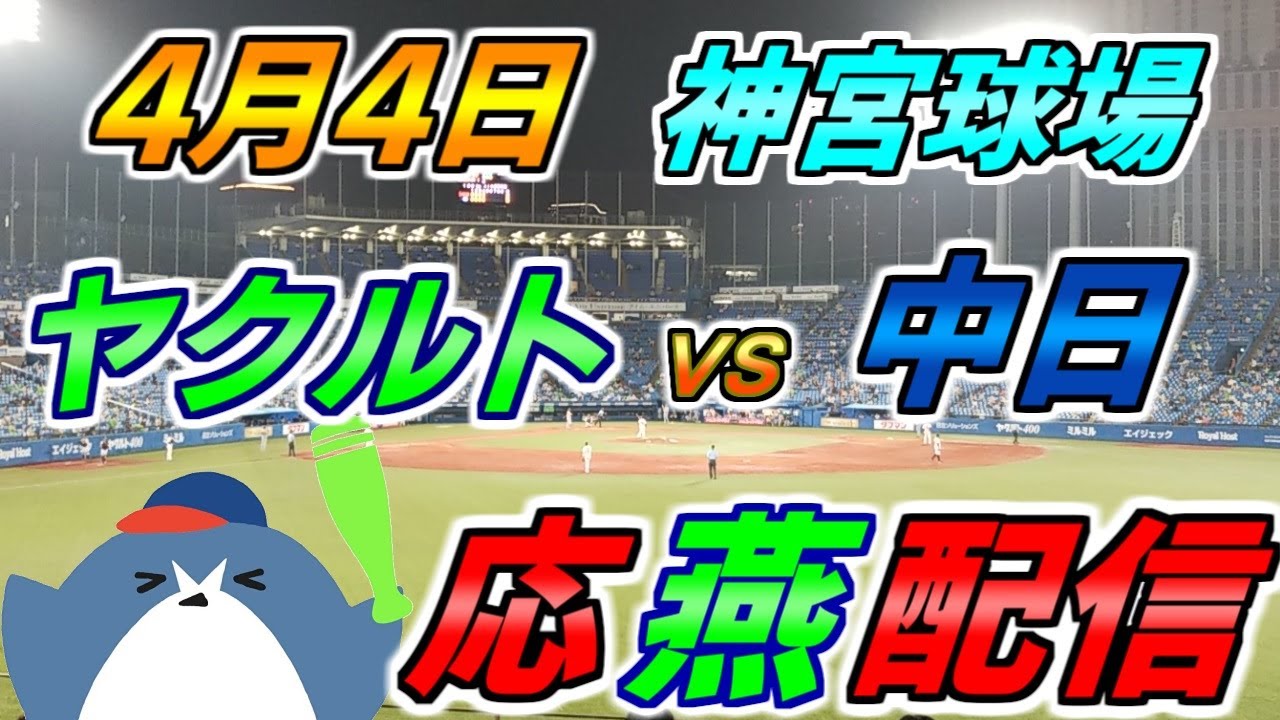 リーグ戦【ヤクルトスワローズ × 中日ドラゴンズ】2025.4.4 応燕配信