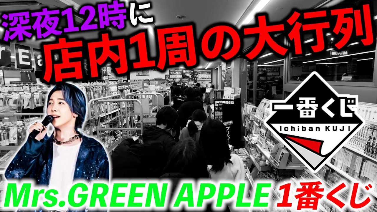 一番くじ】”Mrs. GREEN APPLE”ローソンに40人越えの大行列！引いただけ
