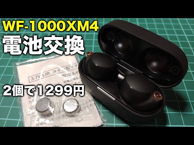 WF-1000XM4のバッテリー交換方法と注意点【修理は自己責任で】 - YouTube