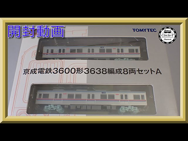 開封動画】鉄道コレクション 京成電鉄3600形3638編成8両