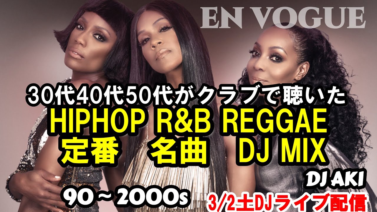 90年代2000S年代 定番名曲DJ MIXHIPHOP R&B REGGAE 3/ 2DJライブ配信