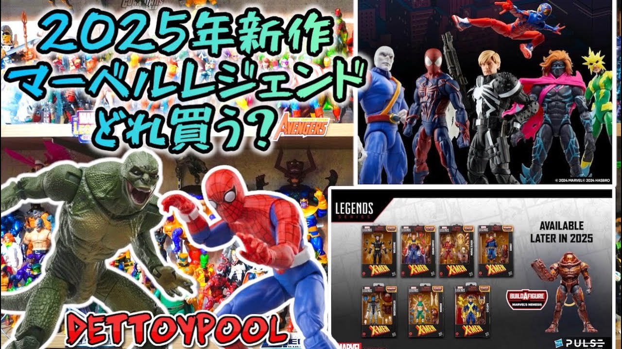 ライブ配信】2024年を振り返りながら2025年新作マーベルレジェンドどれ