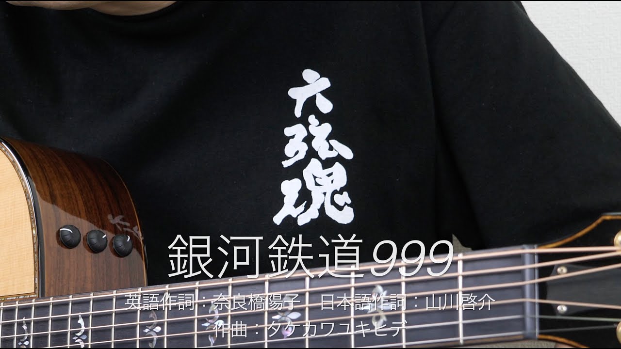 銀河鉄道999 ソロギター - YouTube