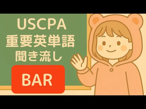 2026年】BAR（ビジネス分析と報告）のUSCPA試験対策を徹底解説