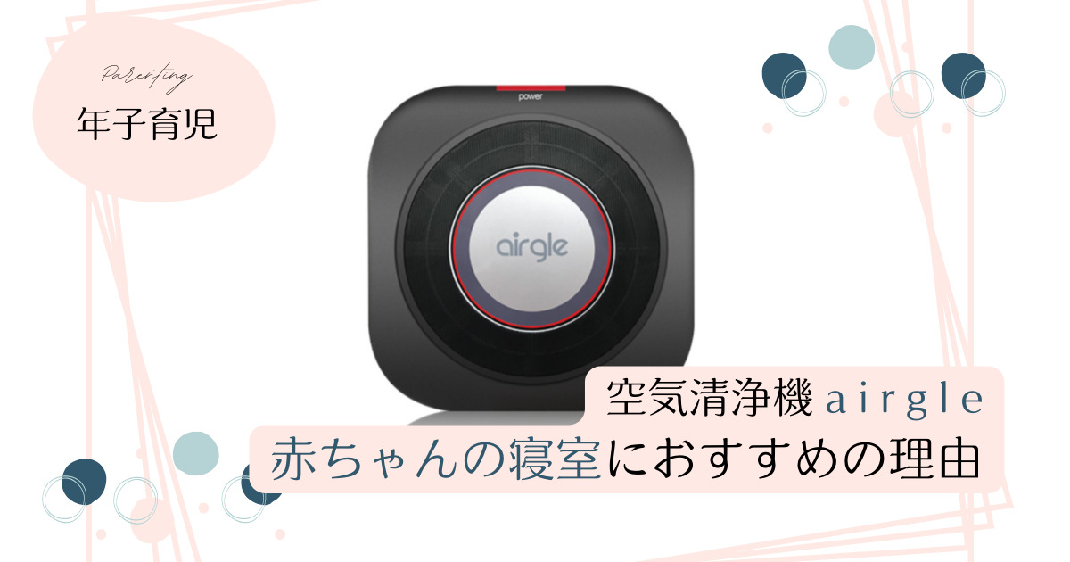 空気清浄機Airgleを赤ちゃんの寝室におすすめする理由。良い口コミや気