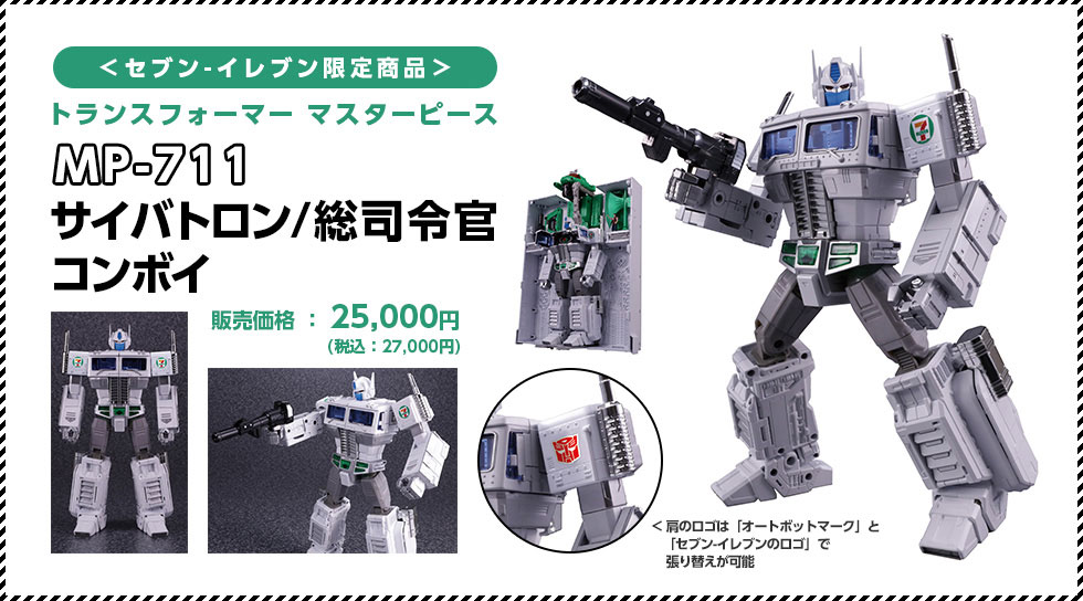 日報：セブンイレブン限定マスターピース「MP-711 サイバトロン/総司令