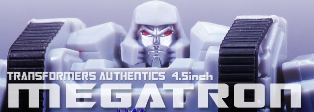 レビュー：TF Authentics メガトロン（4.5inch） | 超偏見超変形/リベンジ