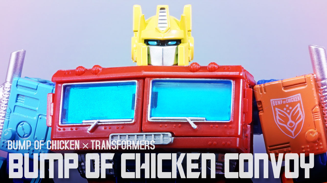 レビュー：TRANSFORMERS BUMP OF CHICKEN CONVOY（コンボイ） | 超偏見