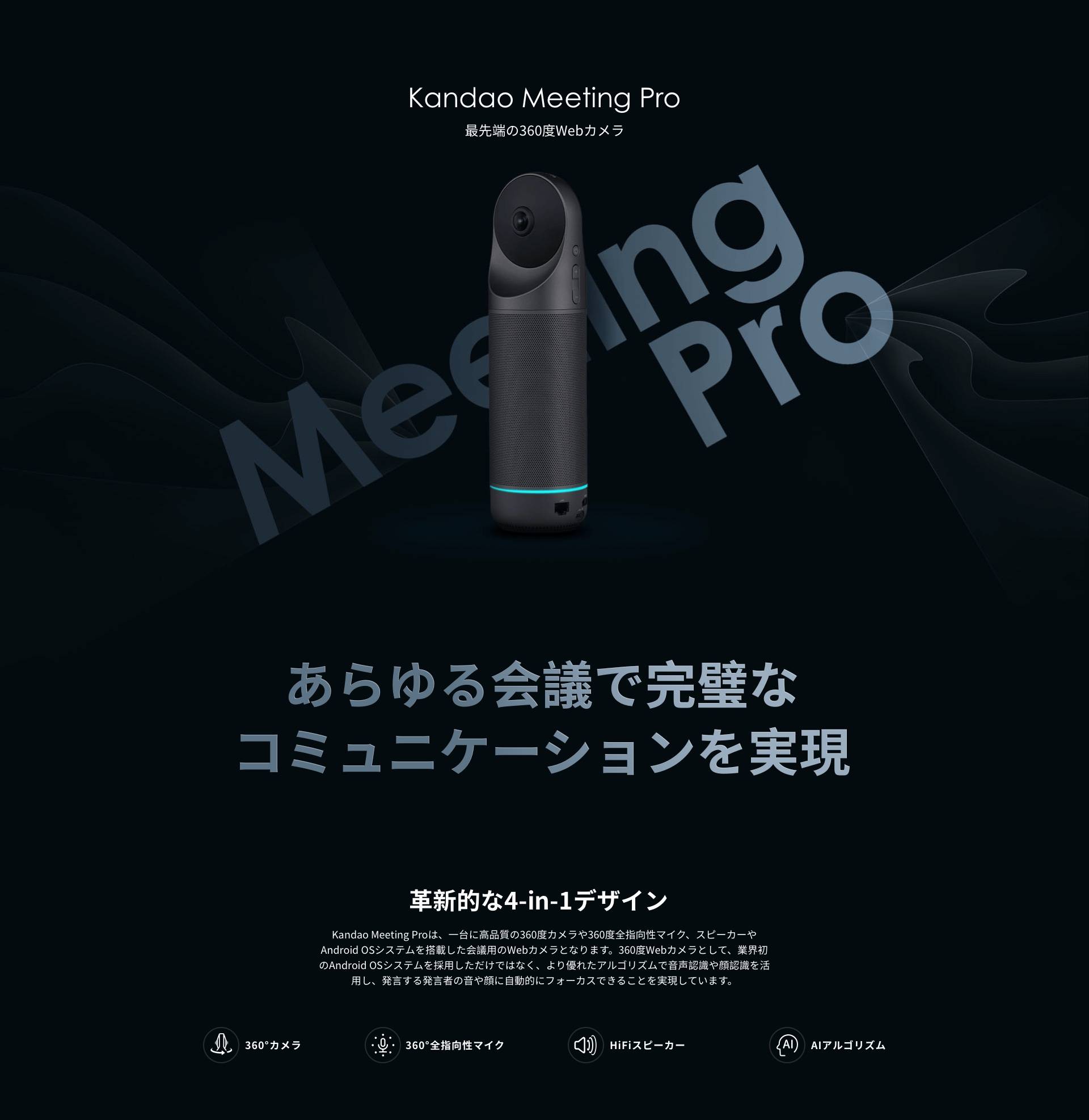 Kandao Meeting Pro AI搭載オールインワン360度WEBカメラ | 株式会社Acalie