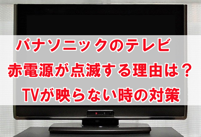 パナソニックテレビで電源の赤点滅が続く理由。TVが映らない時の対策