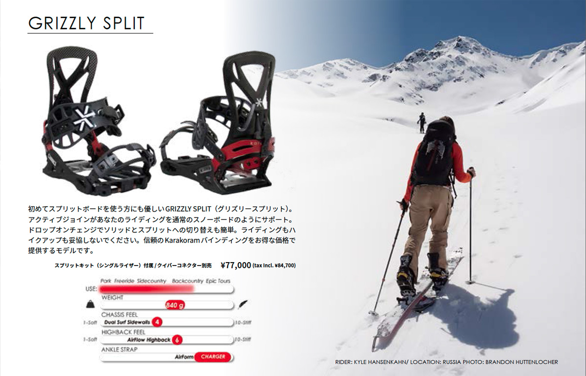 karakoramスプリットボードバインディング徹底解説！ モデルの選び方