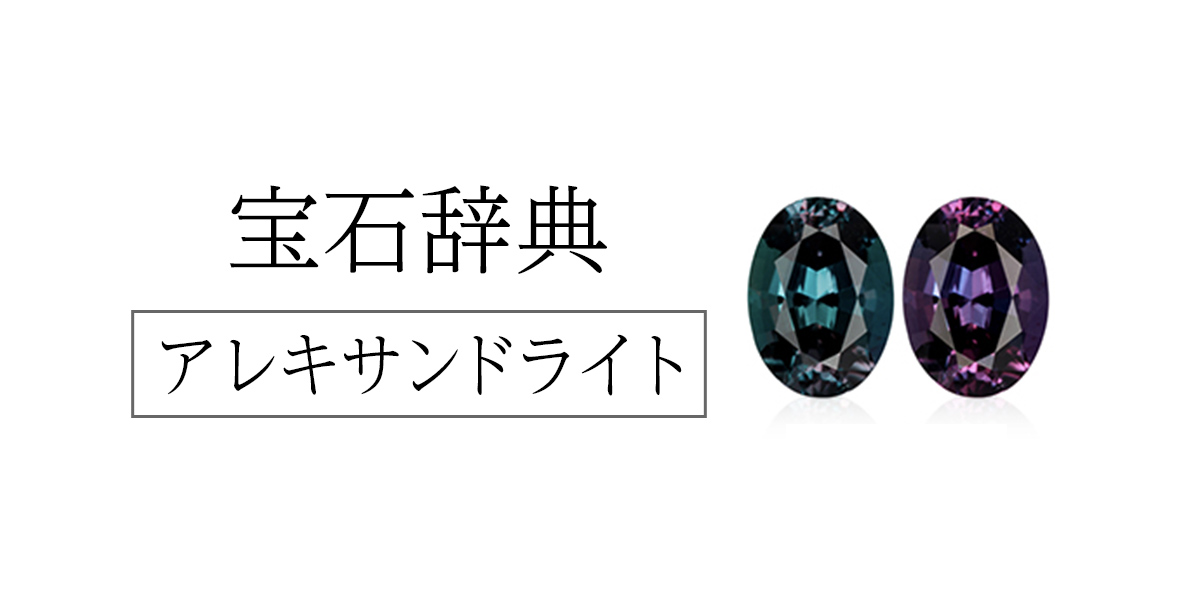 まとめ】知っておきたい希少石「アレキサンドライト」の宝石豆知識