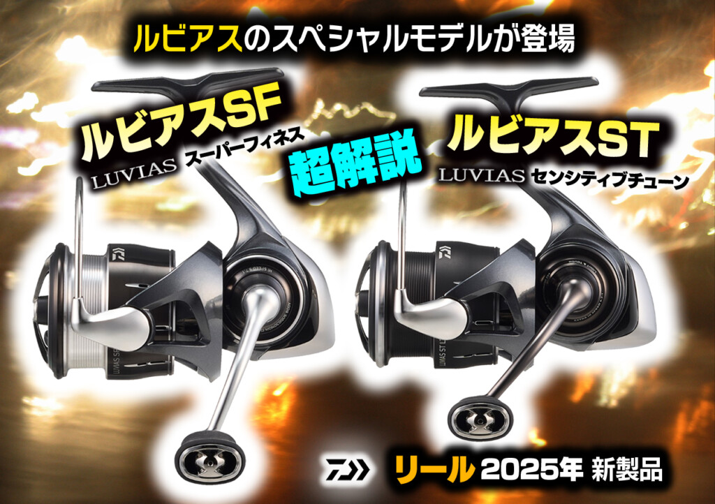 いよいよですよ！【ルビアスST・ルビアスSF】ダイワのルビアスに
