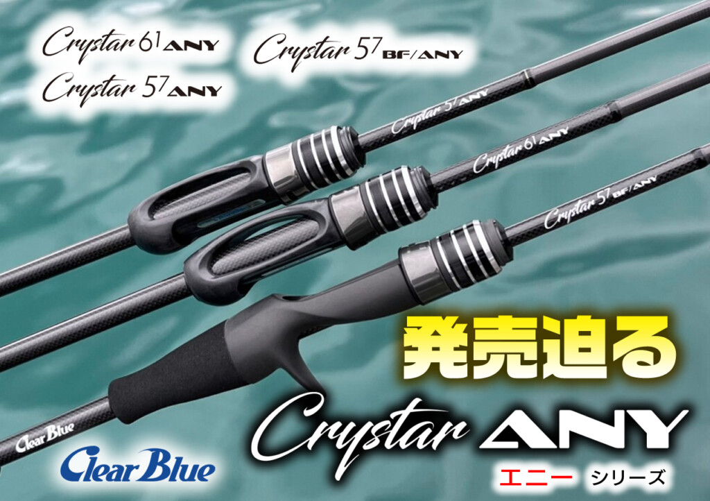 発売迫る!】クリアブルー注目のNEWロッド「クリスターANY」シリーズ