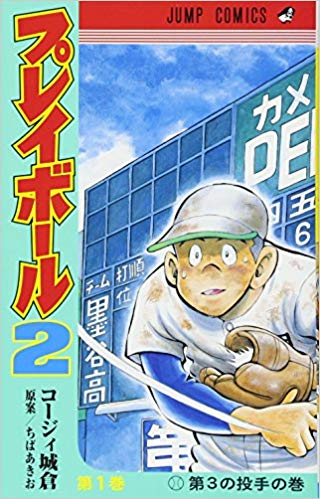 名作漫画が奇跡の復活「プレイボール2」！キャプテン谷口再び