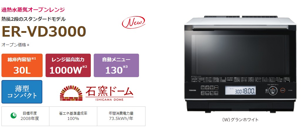 東芝 石窯ドームER-VD3000】パン焼き特化のオーブンレンジを徹底