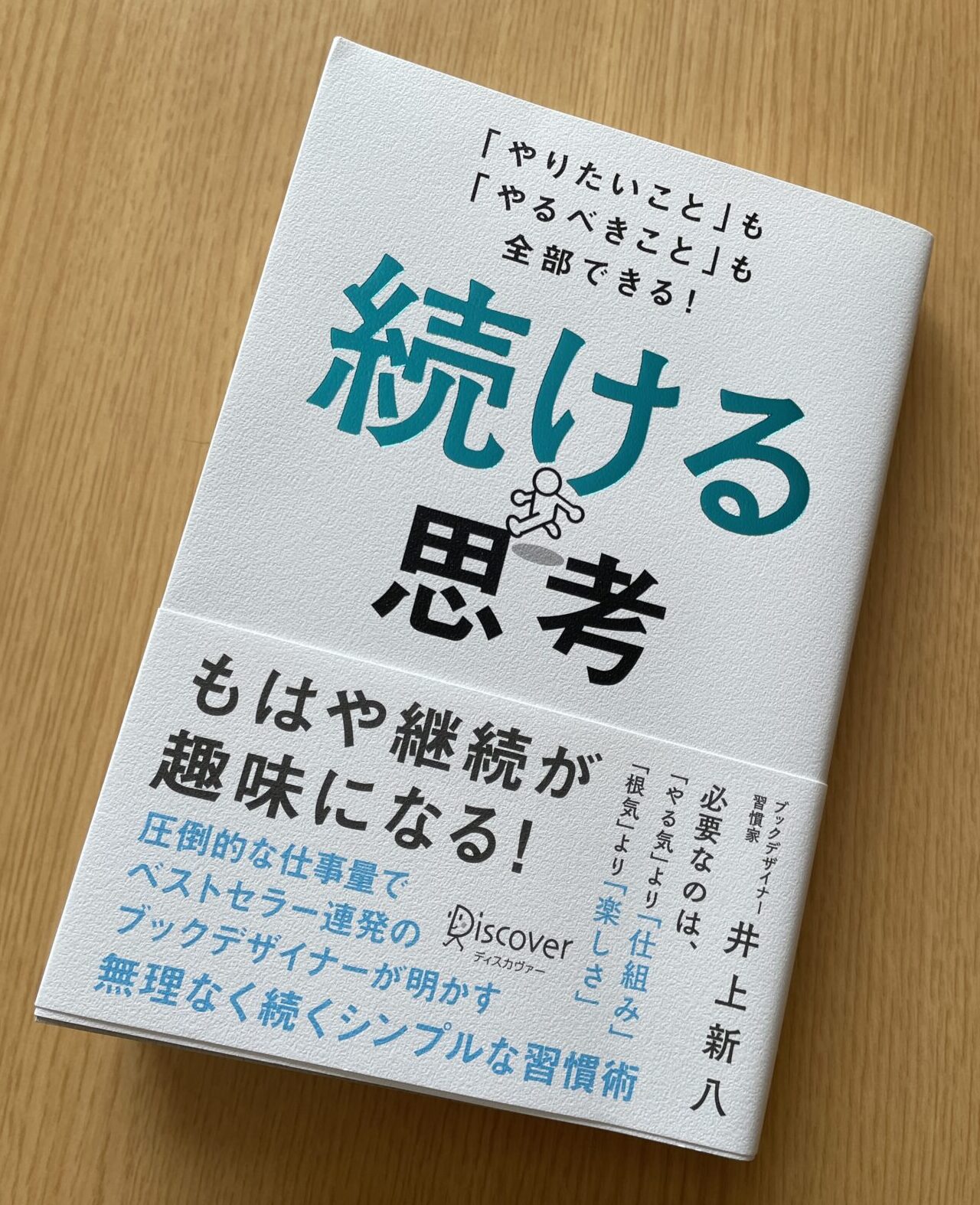 続ける思考』 井上新八 | こはるびよりな旅