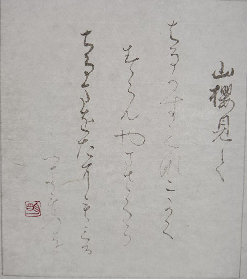 かな臨書 伝藤原行成 ～ 升色紙 | 洪明均オフィシャルブログ