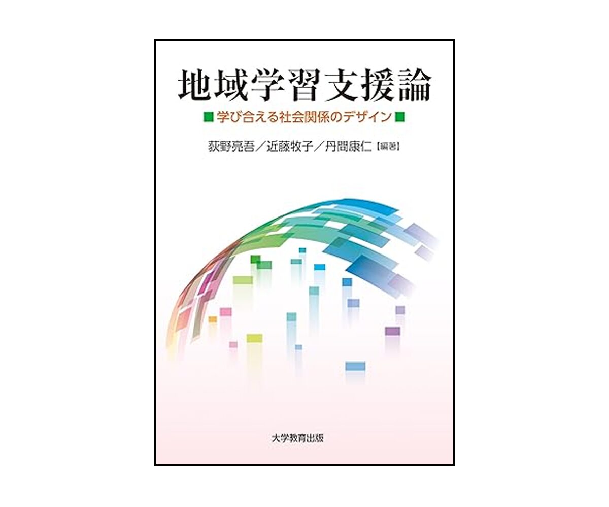 地域学習支援論 学び合える社会関係のデザイン』荻野亮吾/近藤牧子/丹