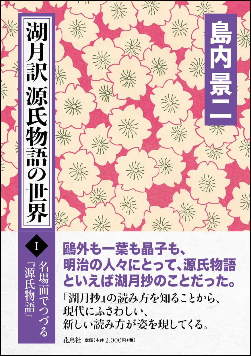 湖月訳 源氏物語の世界 Ⅰ 〈名場面でつづる『源氏物語』〉島内 景二