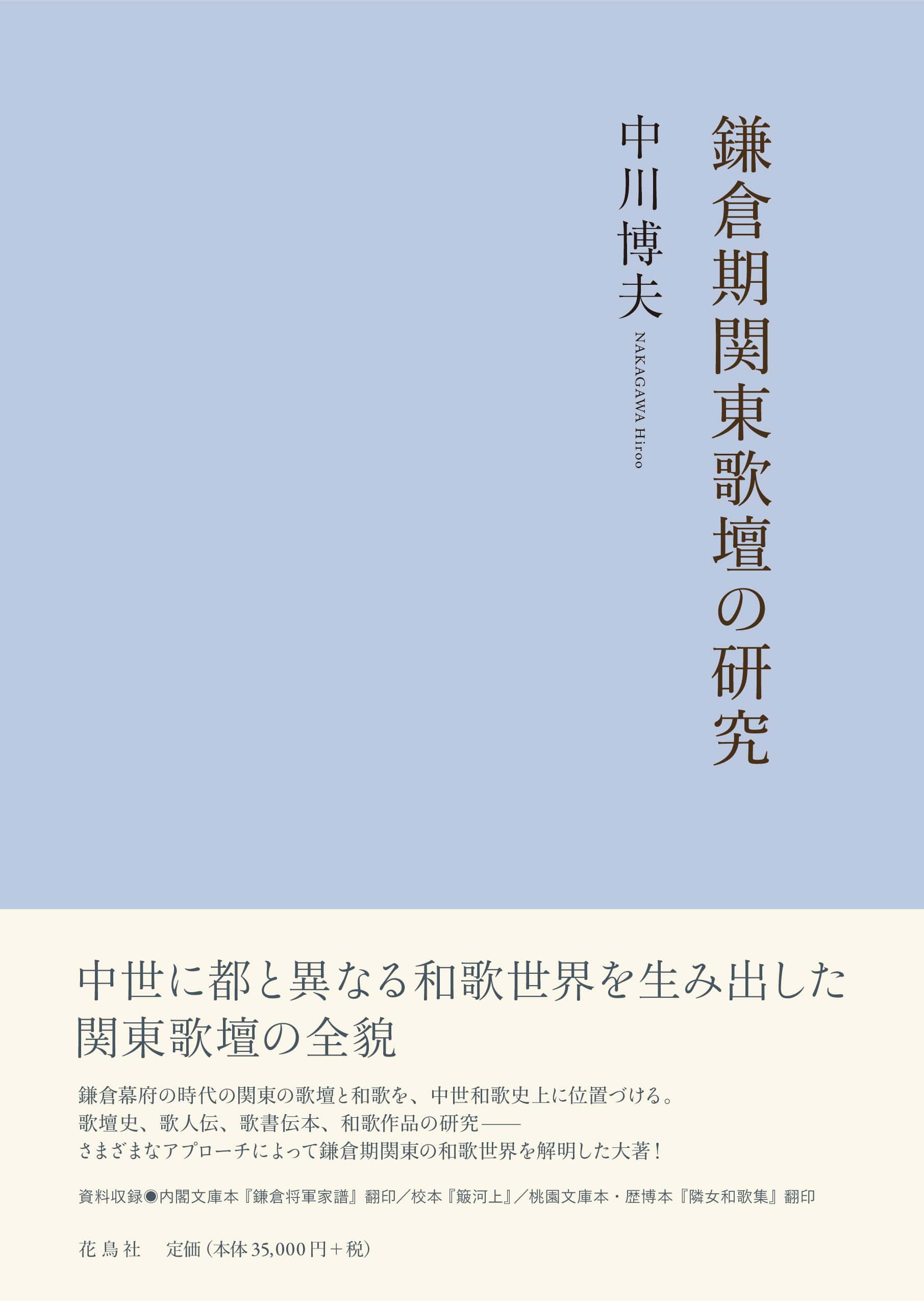 鎌倉期関東歌壇の研究 中川博夫 著 | 花鳥社