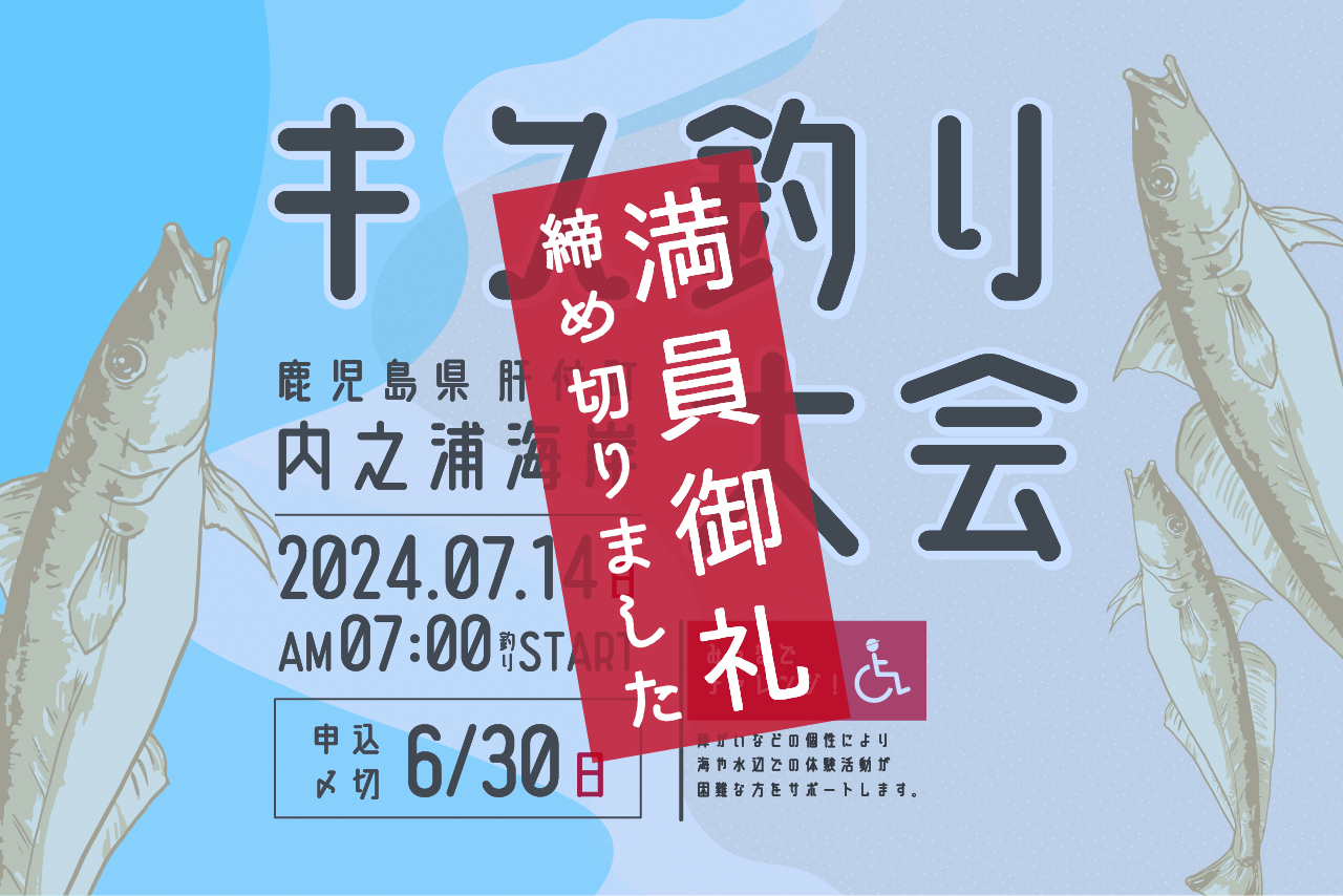 ☆【締め切りました】キス釣り大会2024 in 内之浦海岸 | 肝付町