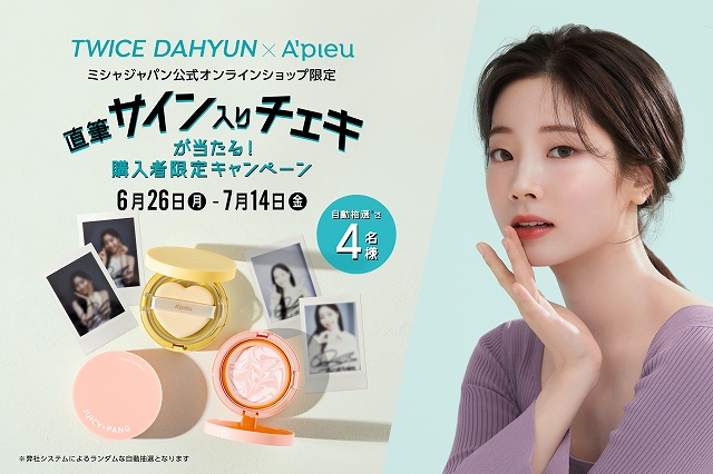 TWICEダヒョンがイメージモデルをつとめる韓国コスメA'pieu(アピュー