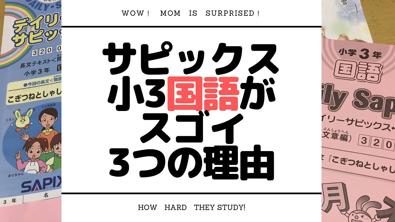 サピックス小3の国語の宿題を見てこれは伸びると思った3つの理由
