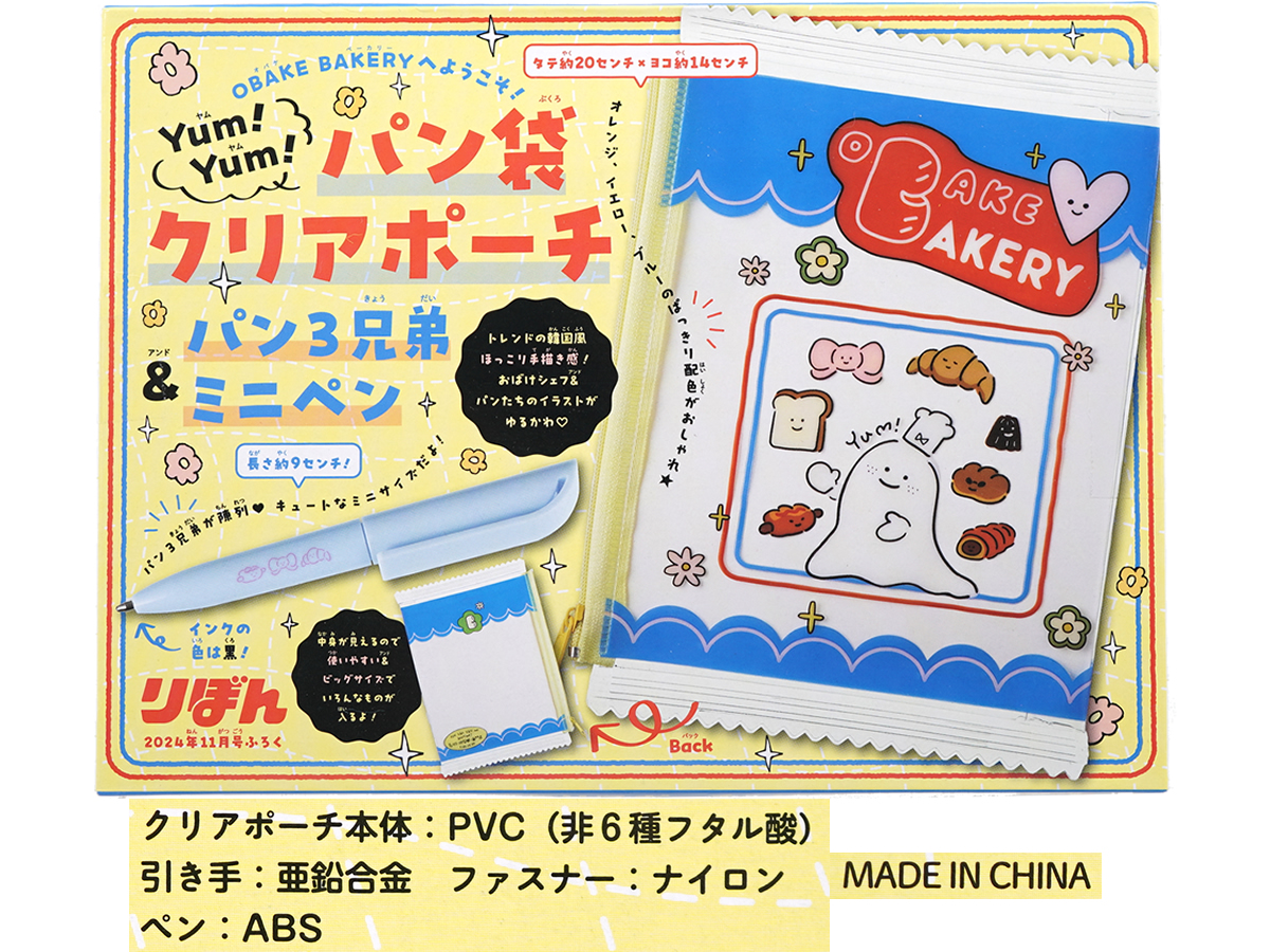 りぼん 2024年 11月号 《付録》 OBAKE BAKERYへようこそ！yum!yum!パン