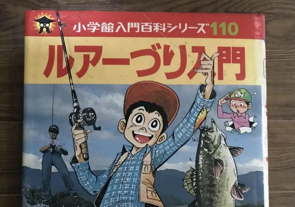 小学館入門百科シリーズ 110 ルアーづり入門 | Kiryu City Life 群馬県