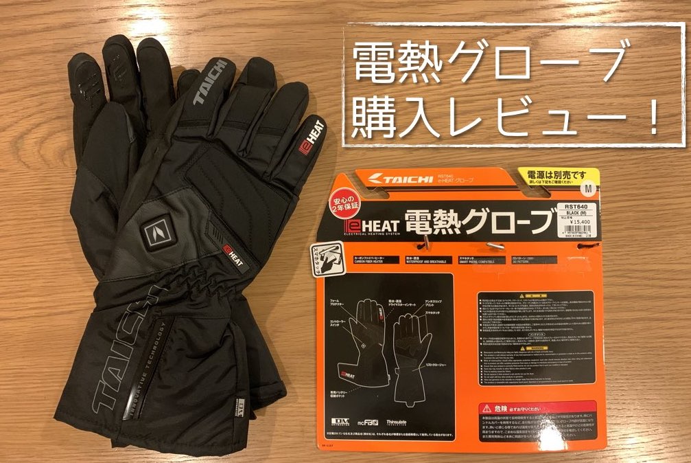 RSタイチ電熱グローブ レビュー！ | 日々のつぶやき