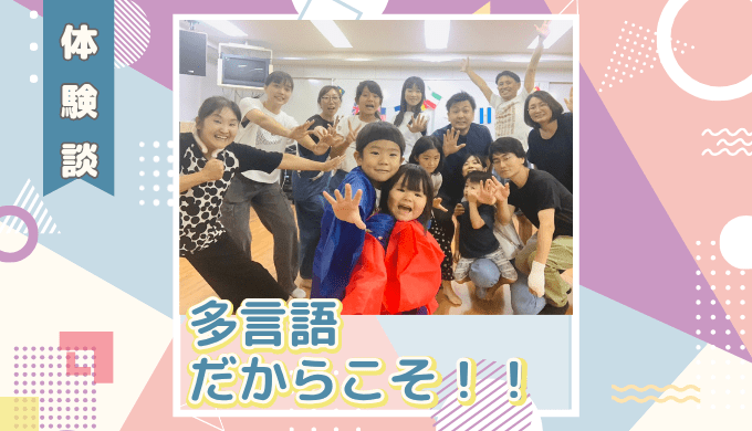 体験談】多言語だからこそ！！ | ヒッポファミリークラブ西日本（中