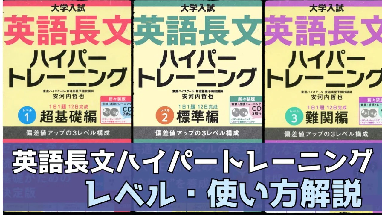 使い方】英語長文ハイパートレーニングのレベル|早慶専門塾が監修