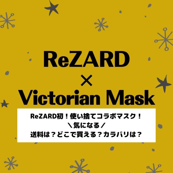 マスク】ReZARD×ヴィクトリアンマスクがコラボ！マスクのクオリティに