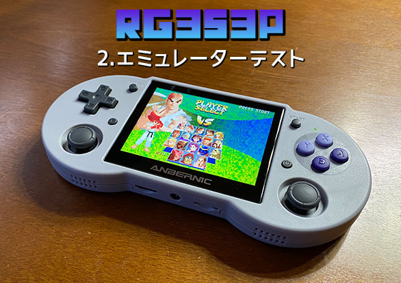 2】ANBERNIC RG353P 実機徹底感想レビュー「エミュレータテスト結果