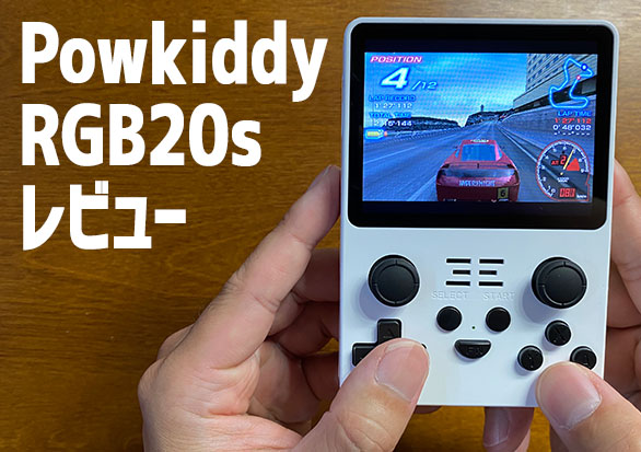 Powkiddy RGB20s 実機徹底感想レビュー | 大阪のおじいさんの老後ブログ