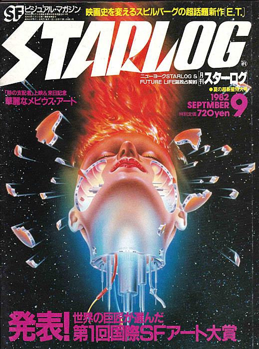 ついに発表！「第1回国際SFアート大賞」オトーは月刊スターログと #29