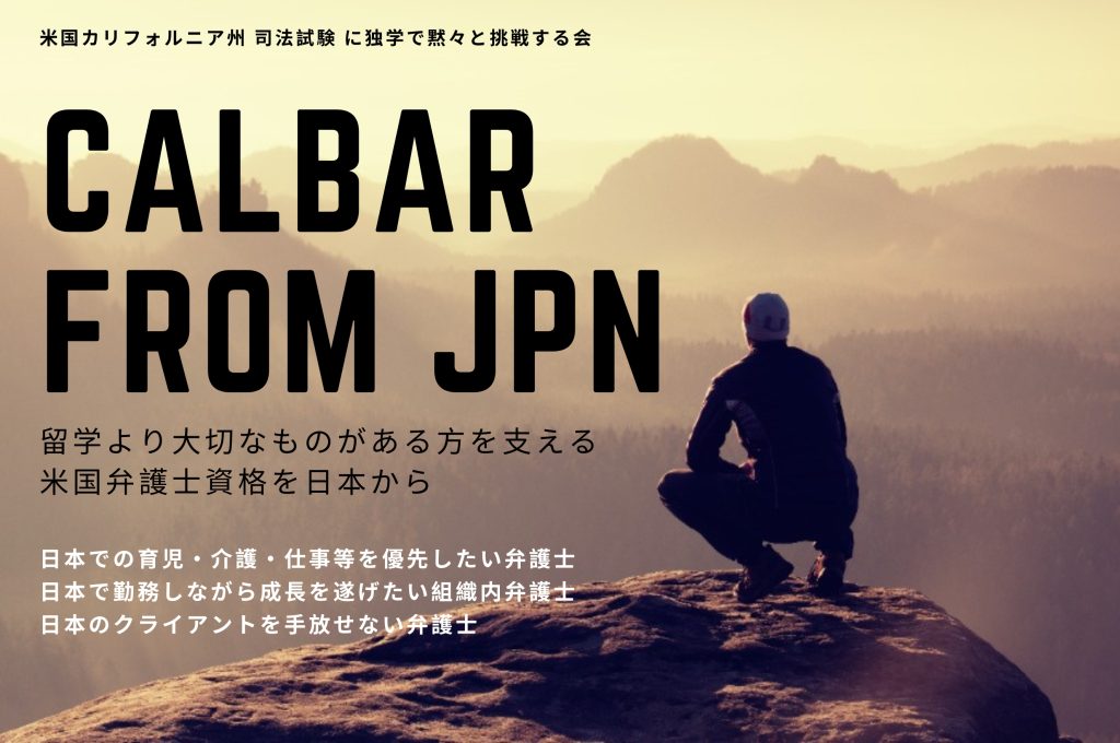 カリフォルニア司法試験丨独学で黙々と挑戦する会