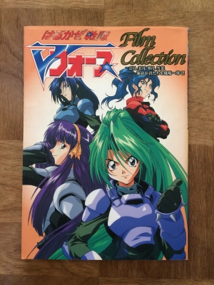 はるかぜ戦隊Vフォース Film Collection（勁文社） | Lugh's Chain