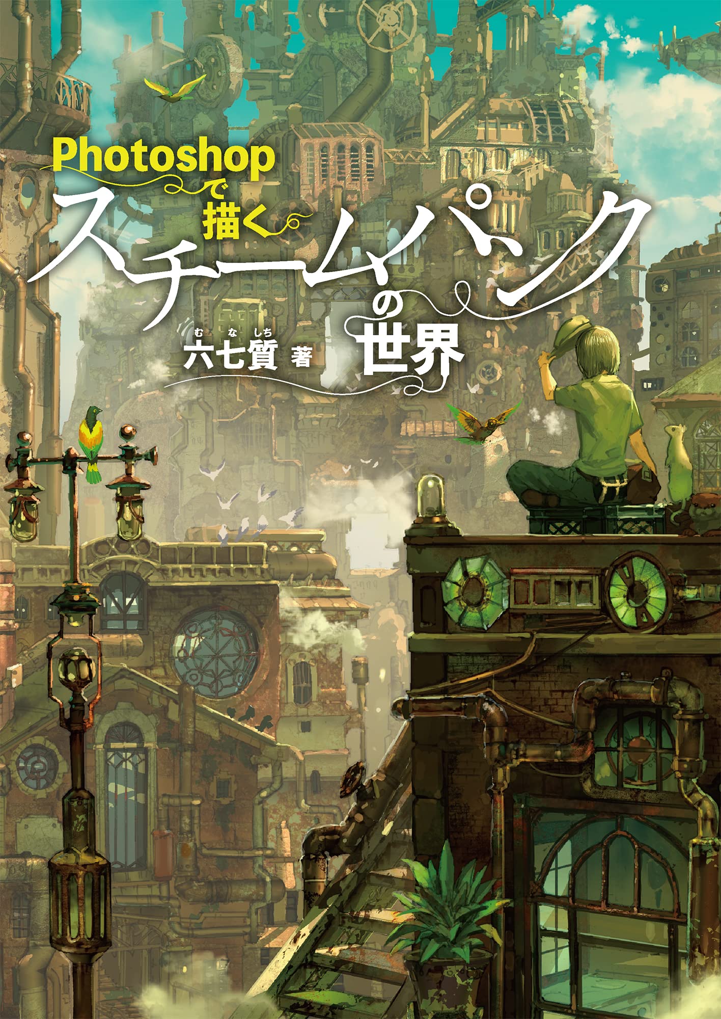 レビュー】Photoshopで描くスチームパンクの世界【書評】｜物語る工房