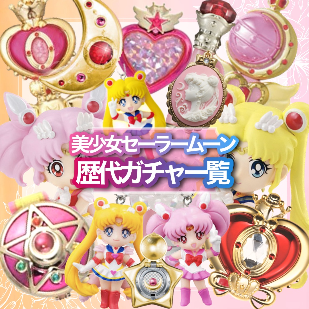 セーラームーン】歴代ガチャ一覧【20周年以降のガチャ内容と商品